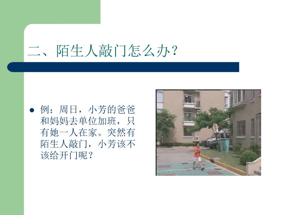 小学生安全教育公开课_第4页