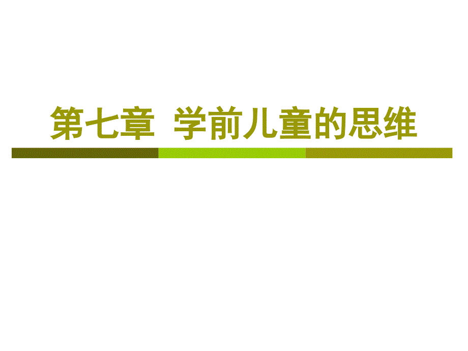 学前儿童的思维与言语发展完成_第1页