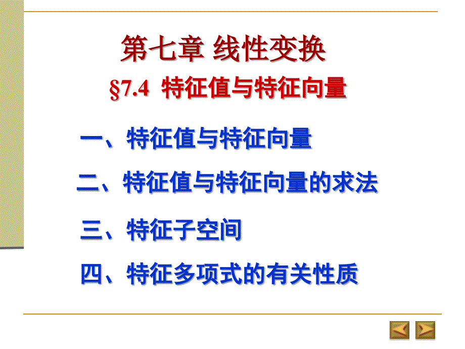 一、特征值与征向量_第1页