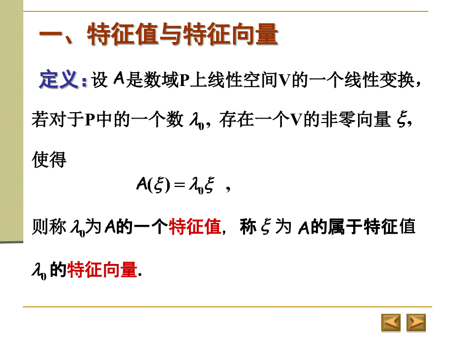 一、特征值与征向量_第3页