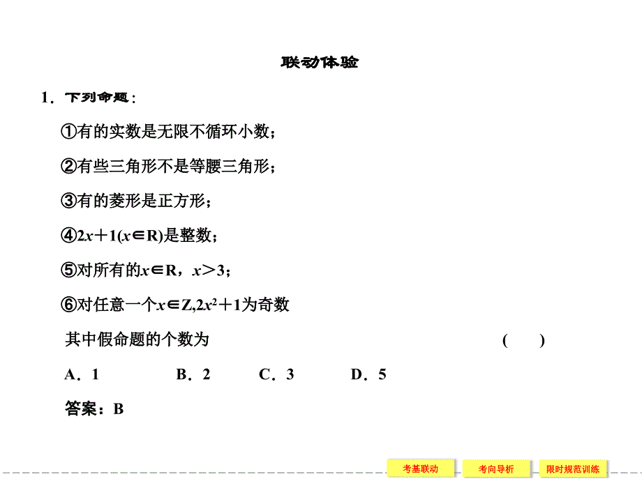 13逻辑连接词全称量词与存在量词_第4页