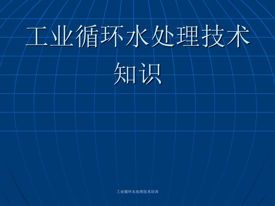 最新工业循环水处理技术培训_第1页