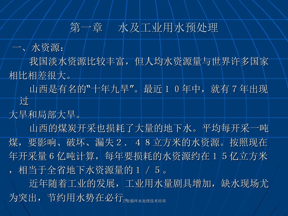 最新工业循环水处理技术培训_第3页