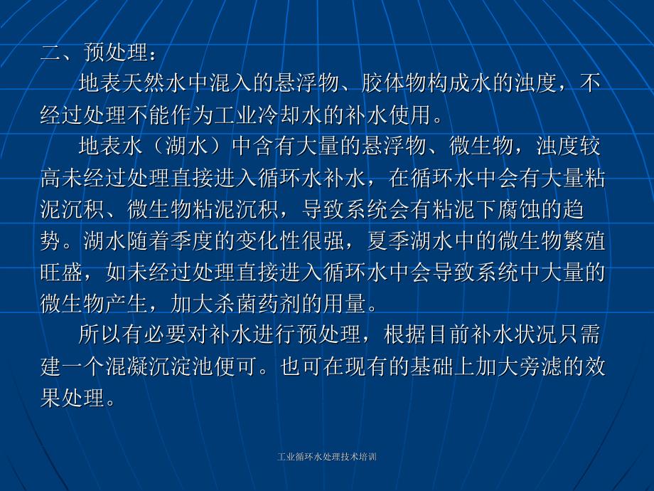 最新工业循环水处理技术培训_第4页