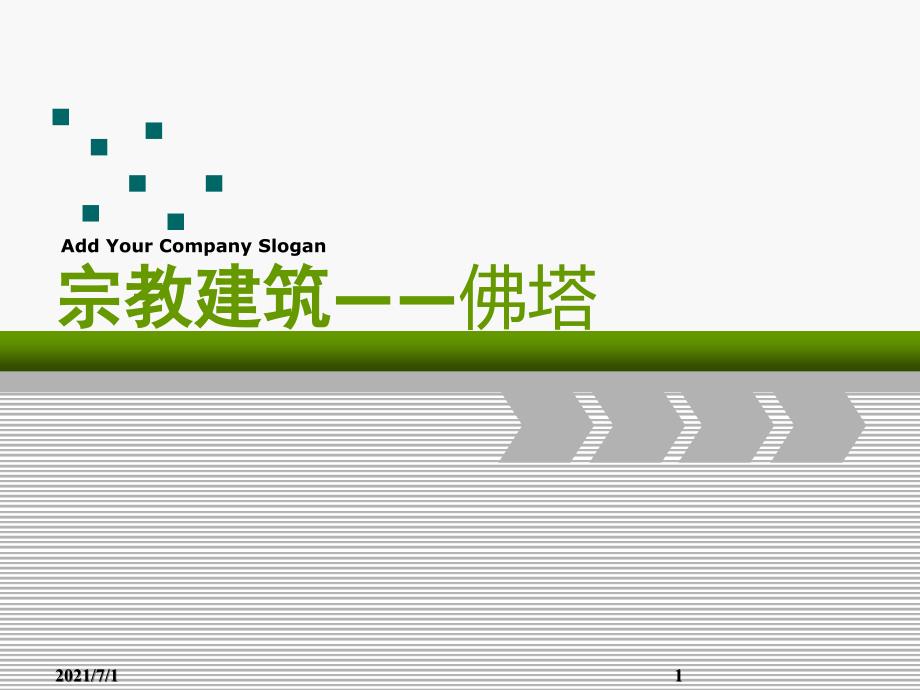 宗教建筑佛塔_第1页