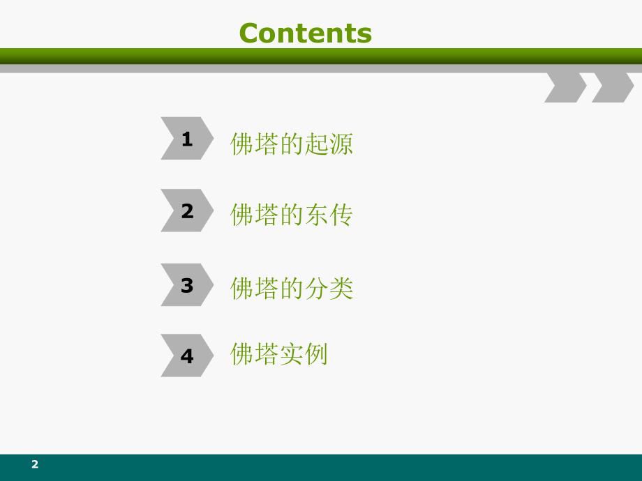 宗教建筑佛塔_第2页