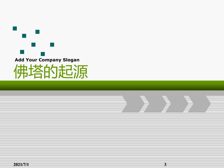 宗教建筑佛塔_第3页