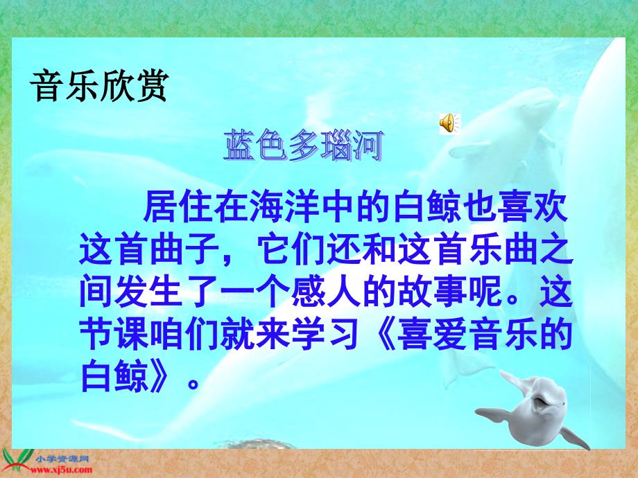 (北师大版)三年级语文上册课件 喜爱音乐的白鲸.ppt_第1页