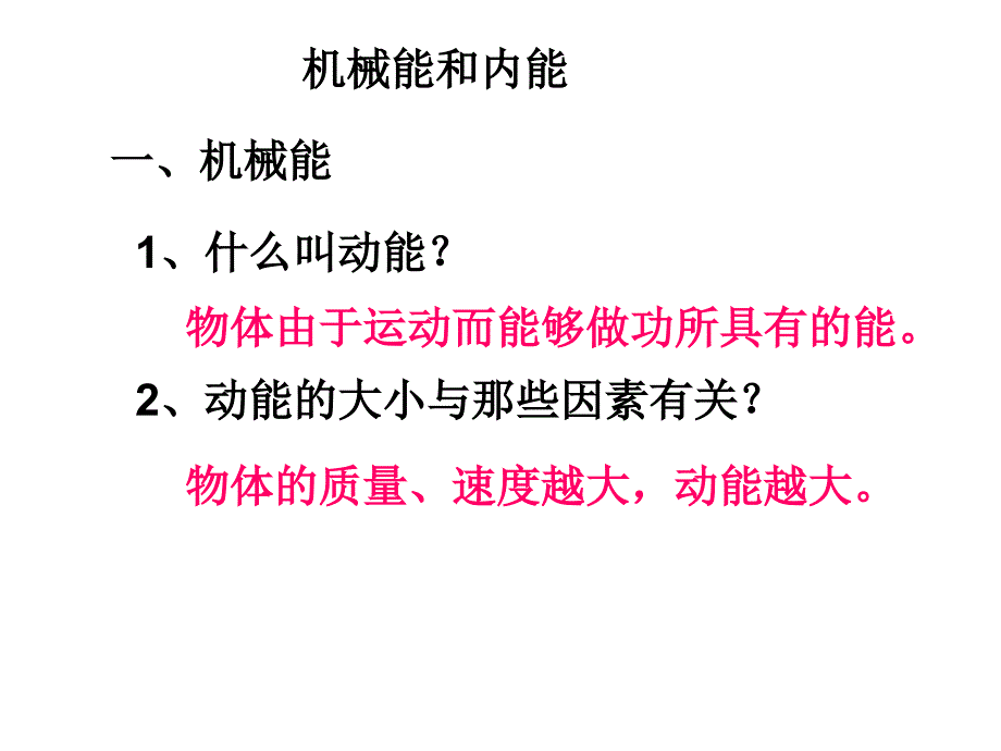 机械能和内能复习课件_第2页