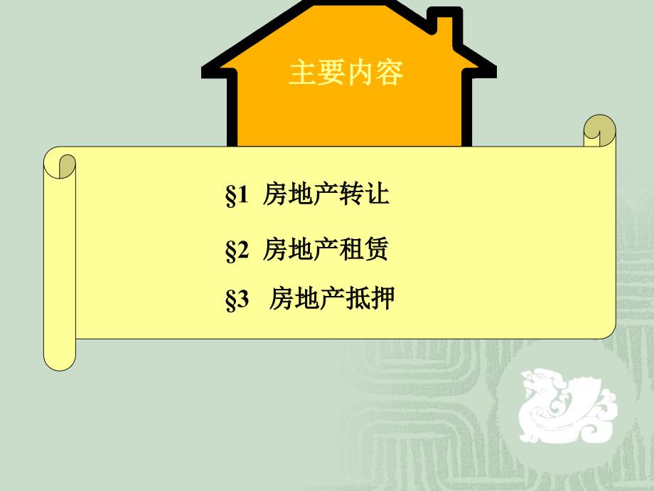 建筑】11房地产交易管理模版课件_第3页