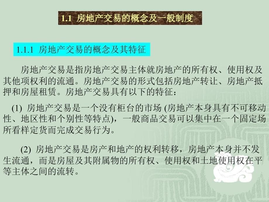 建筑】11房地产交易管理模版课件_第5页