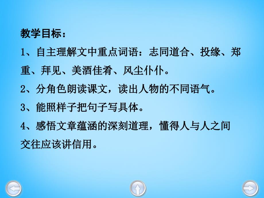 四年级上语文课件守信沪教版_第2页