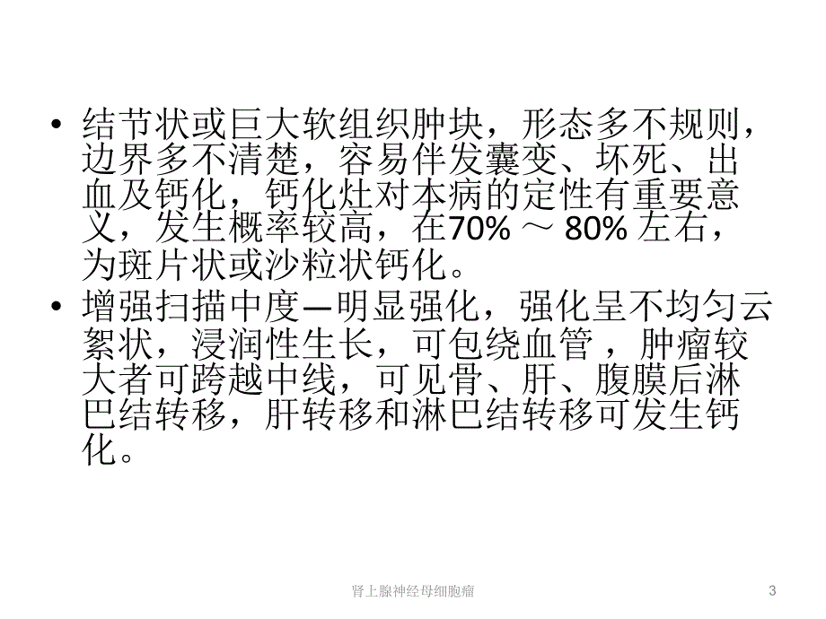 肾上腺神经母细胞瘤课件_第3页