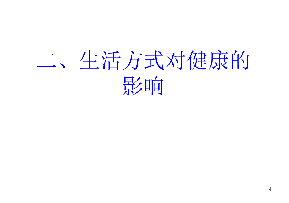 选择健康的生活方式ppt课件_第4页