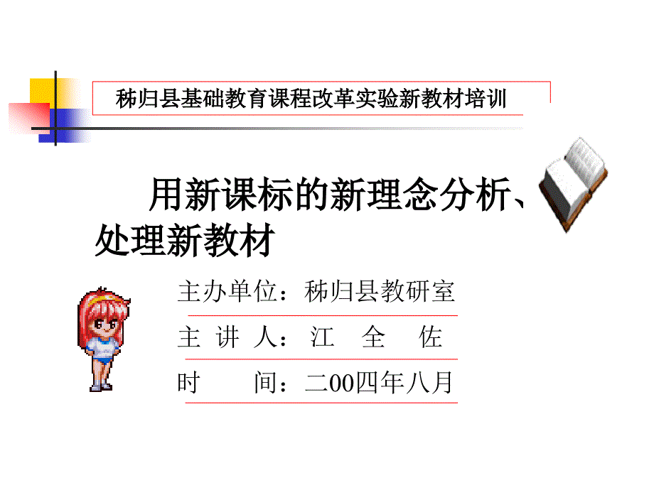 秭归县基础教育课程改革实验新教材培训.ppt_第1页