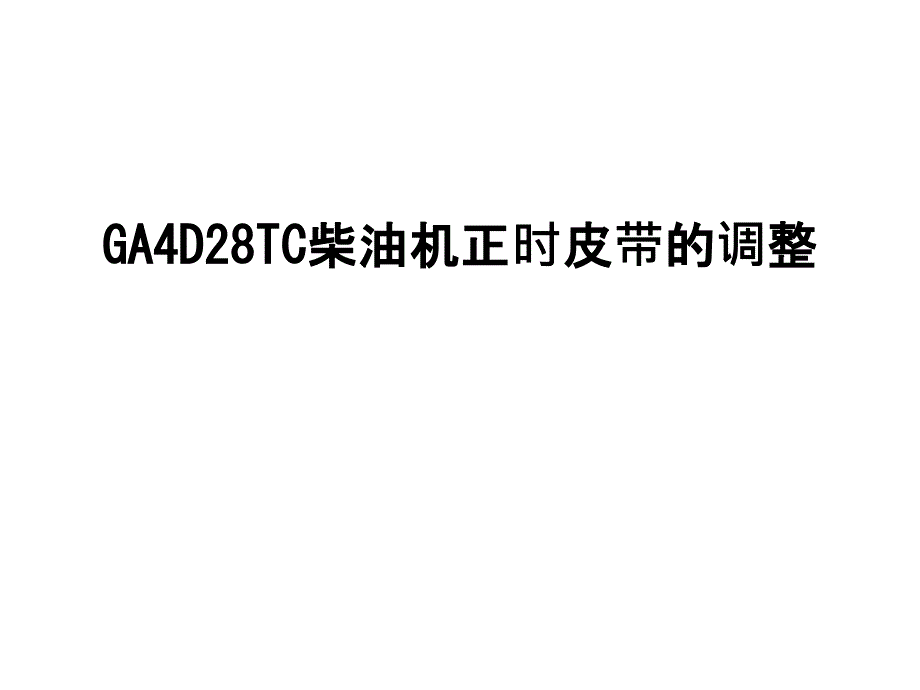 GA4D28TC柴油机正时皮带的调整课件_第1页