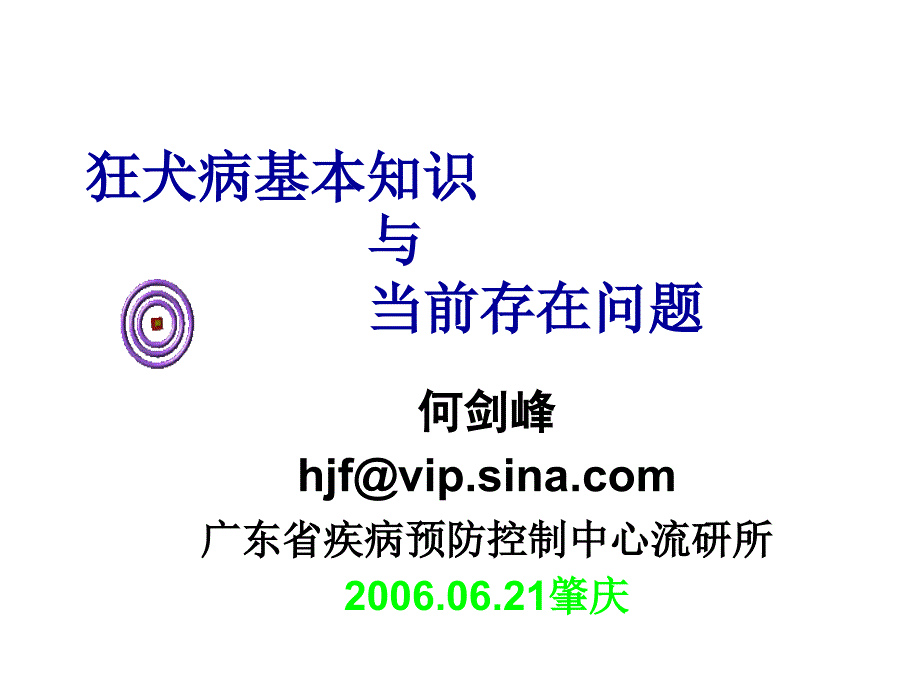 狂犬病本知识与存在问题(0620肇庆)_第1页