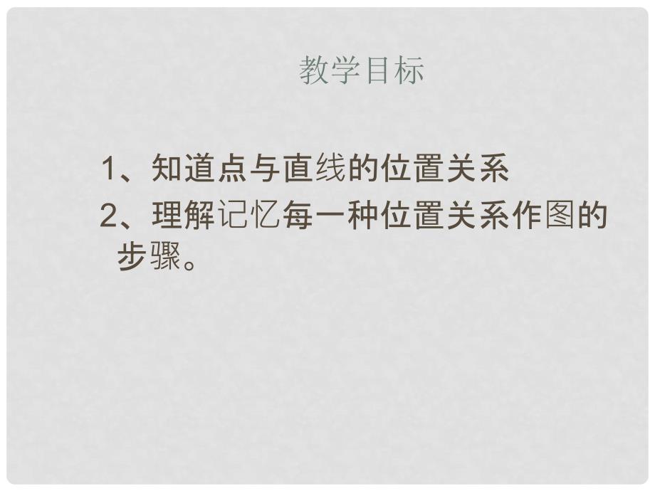 河南省郸城县光明中学八年级数学下册 19.3.4尺规作图（第三课时）课件 华东师大版_第2页