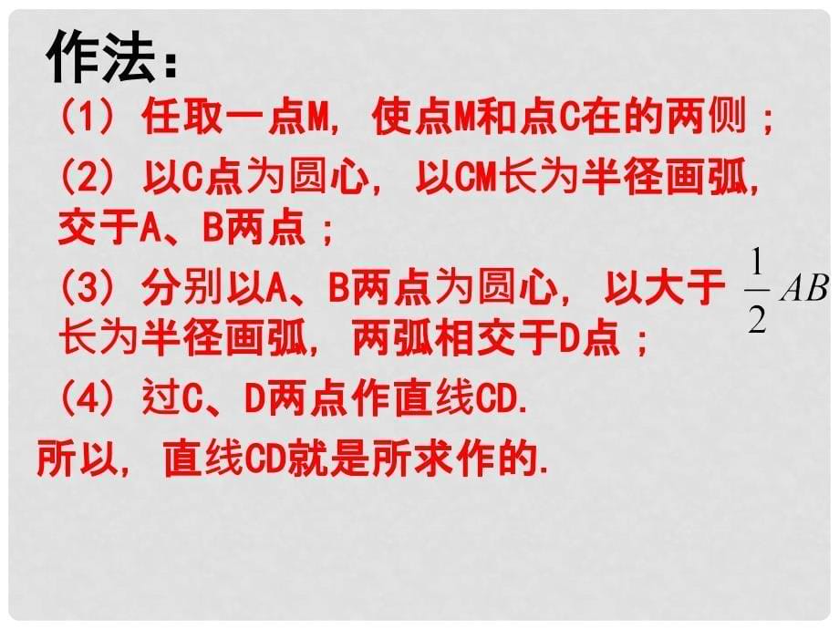 河南省郸城县光明中学八年级数学下册 19.3.4尺规作图（第三课时）课件 华东师大版_第5页