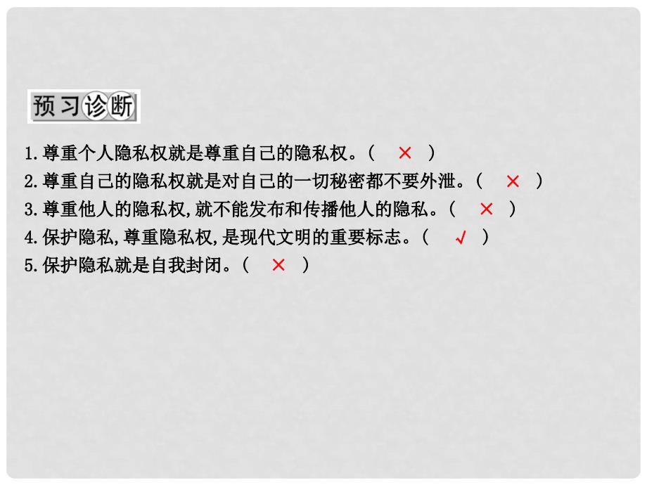 八年级政治下册 第六单元 我们的人身权利 6.3 保护个人隐私 保护个人隐私（第2课时）课件 粤教版_第4页