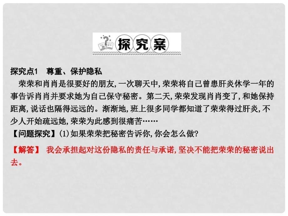 八年级政治下册 第六单元 我们的人身权利 6.3 保护个人隐私 保护个人隐私（第2课时）课件 粤教版_第5页