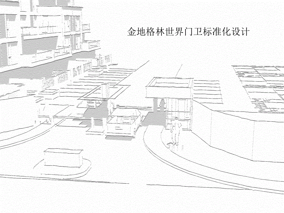 小区出入口标准化设计研究_第1页