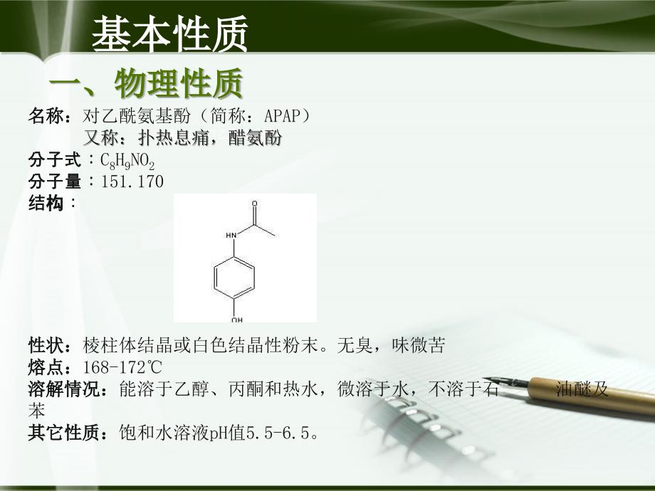 对乙酰氨基酚制备推荐课件_第3页