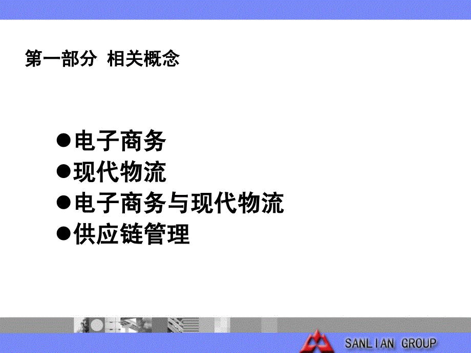 电子商务与现代物流在现代企业.ppt_第4页