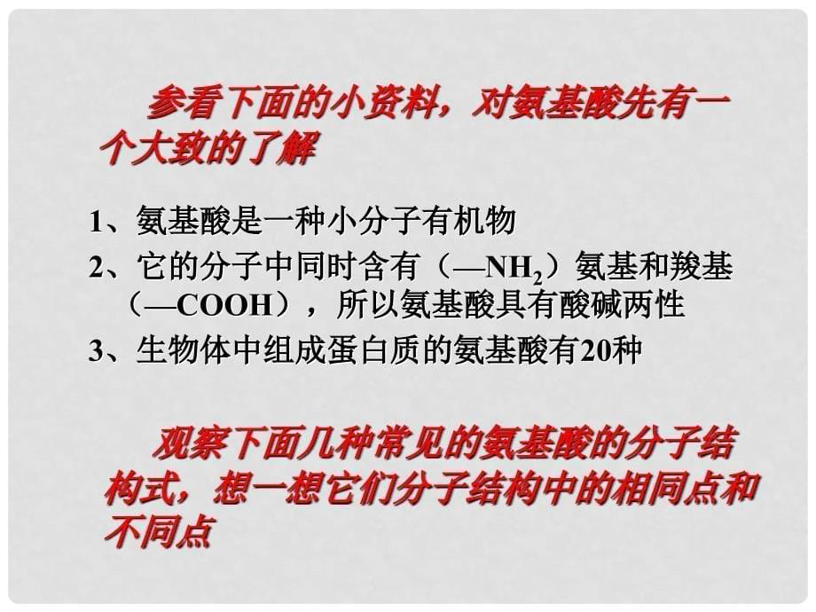 山东省冠县武训高级中学高一上学期生物《生命活动的主要承担者蛋白质》课件 新人教版_第5页