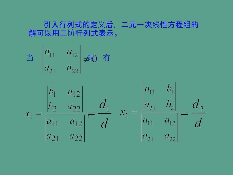 二章行列式ppt课件_第5页