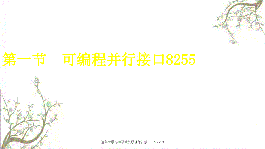 清华大学冯博琴微机原理并行接口8255Final_第2页