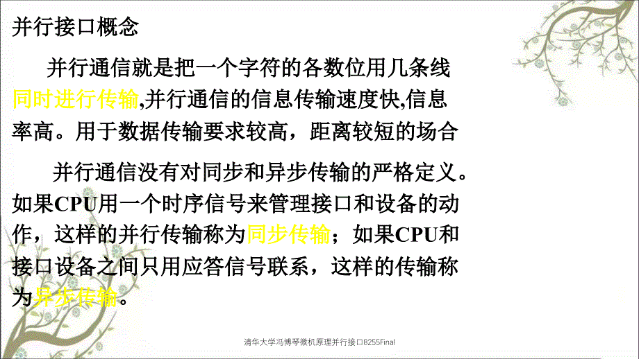 清华大学冯博琴微机原理并行接口8255Final_第3页