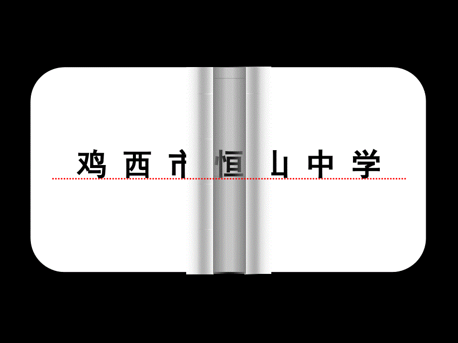 句子成分鸡西市恒山中学曲洪财_第2页