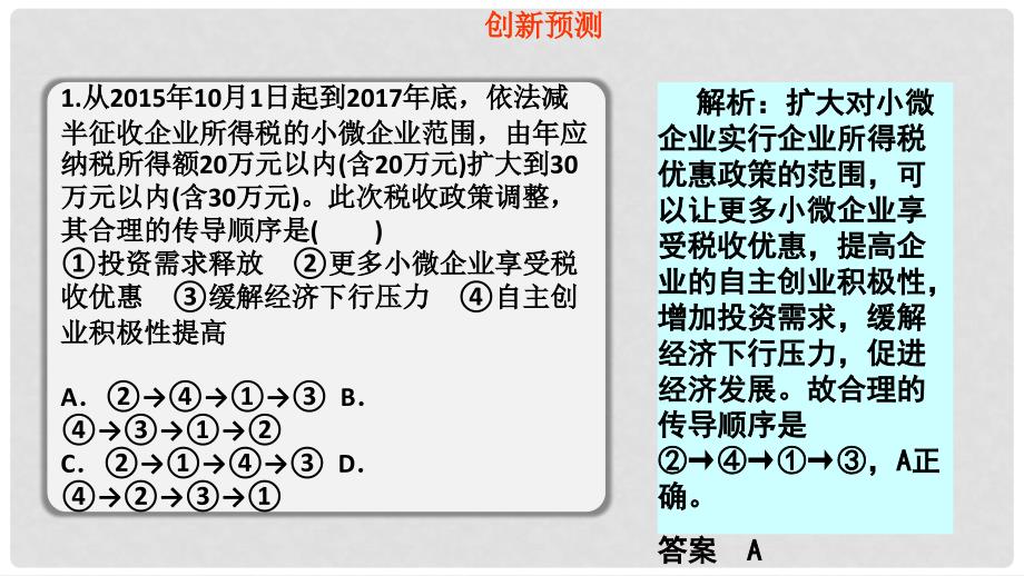 高考政治一轮复习 第三单元 收入与分配 课时2 财政与税收 热点突破 助推企业发展结构性减税再送“红包”课件 新人教版必修1_第3页