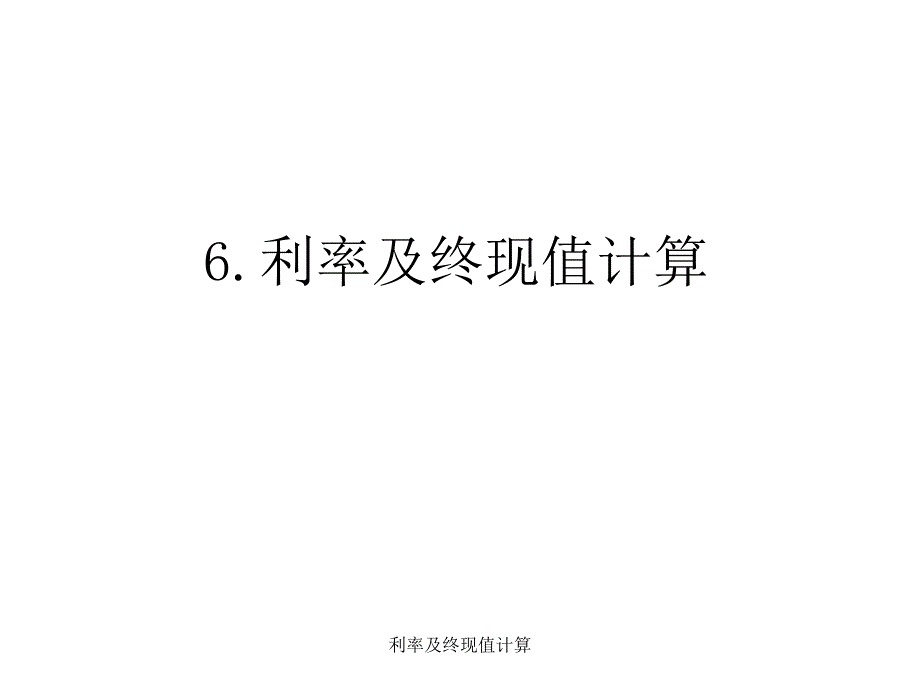 利率及终现值计算课件_第1页