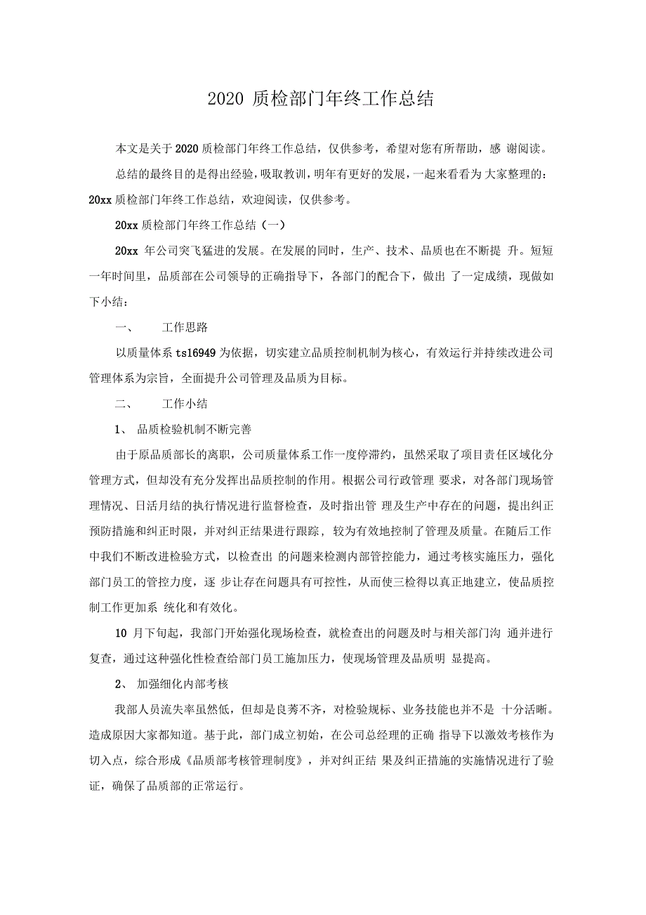 2020质检部门年终工作总结_第1页