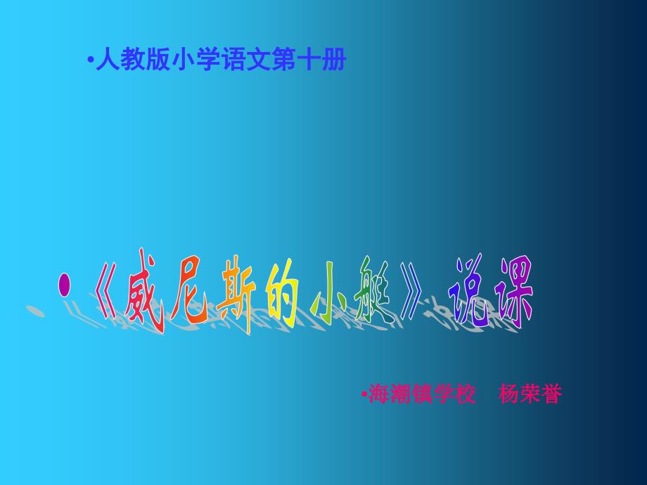 威尼斯的小艇说课稿课件.ppt_第1页