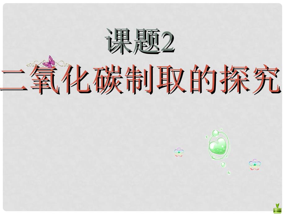 九年级化学上册 第6单元 碳和碳的氧化物 课题2 二氧化碳制取的研究教学课件2 （新版）新人教版_第1页