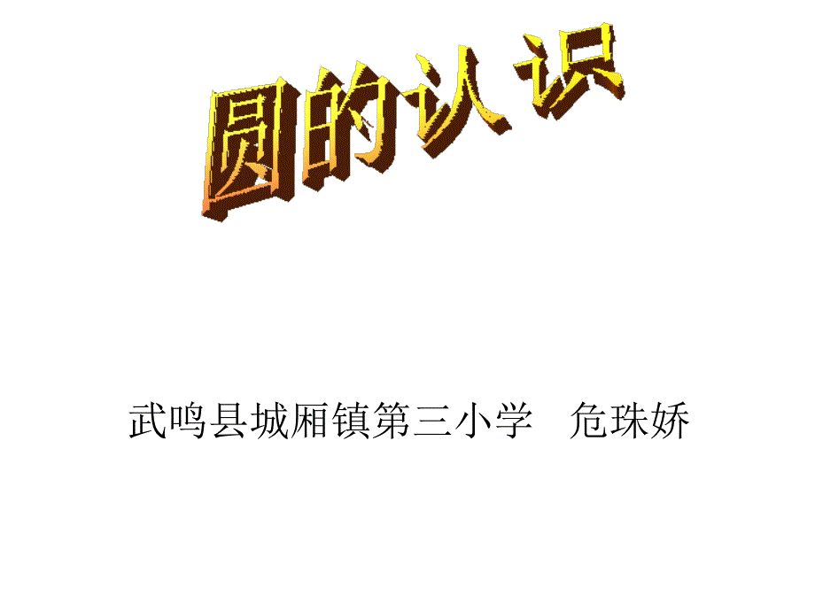 圆的认识（57-58页）_第1页