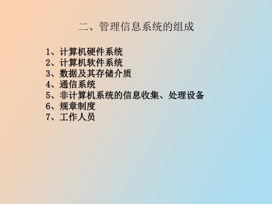 管理信息系统的结构_第4页