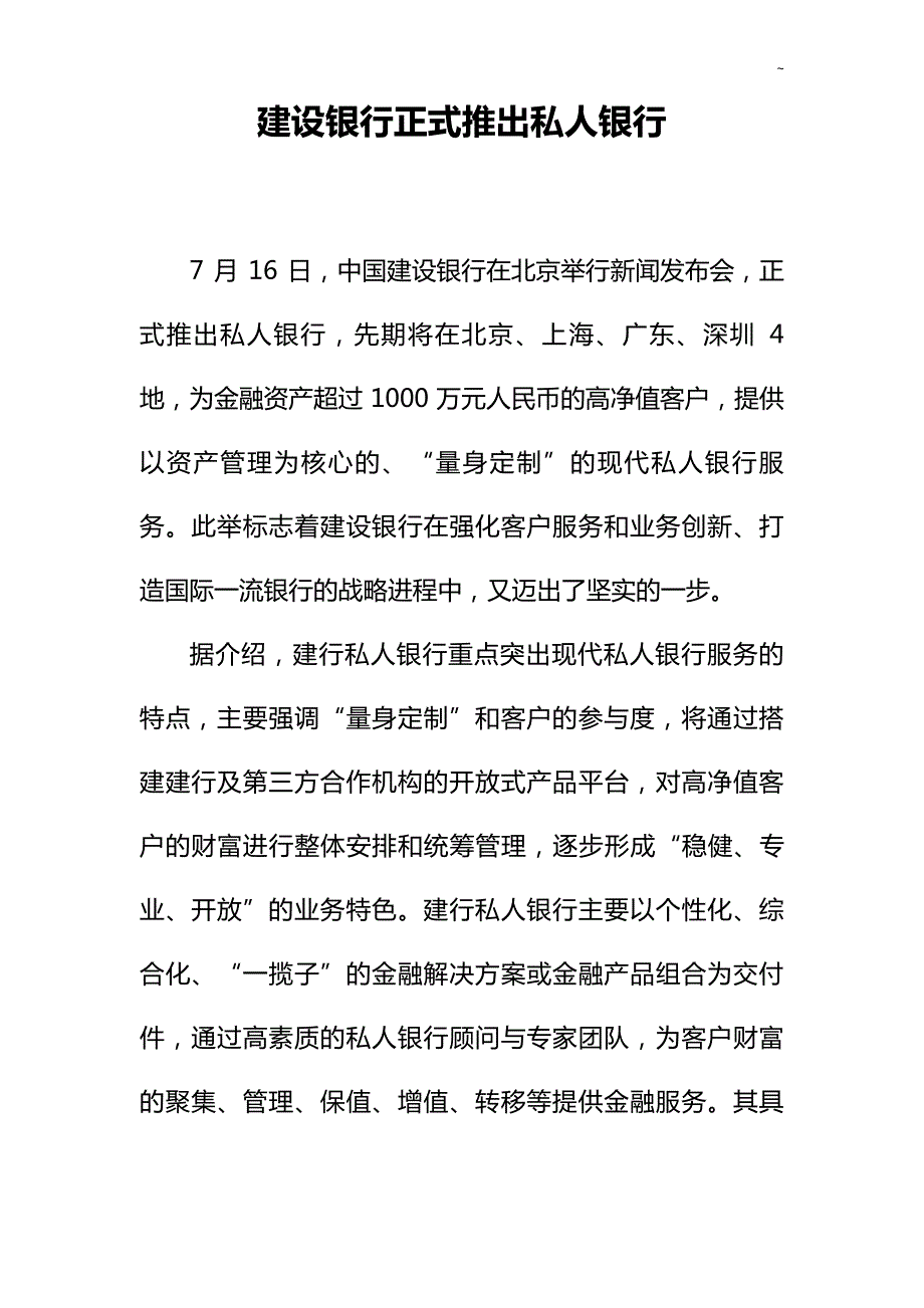 建设银行标准规定推出私人银行品牌_第1页