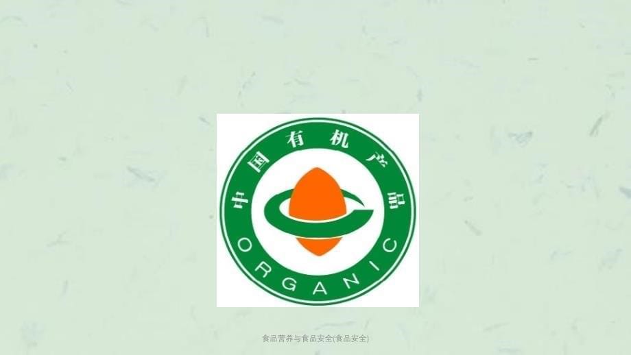 食品营养与食品安全(食品安全)课件_第5页