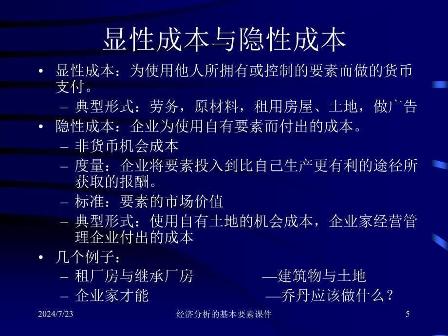 经济分析的基本要素课件_第5页