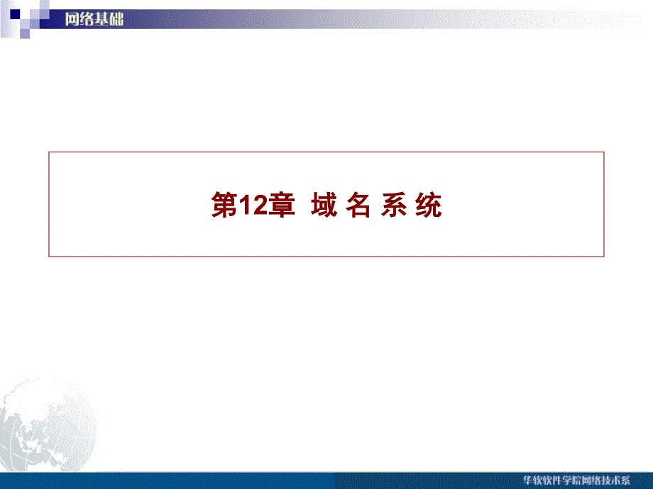 第12章域名系统_第1页