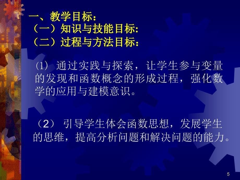 初中数学变量与函数说课ppt课件_第5页