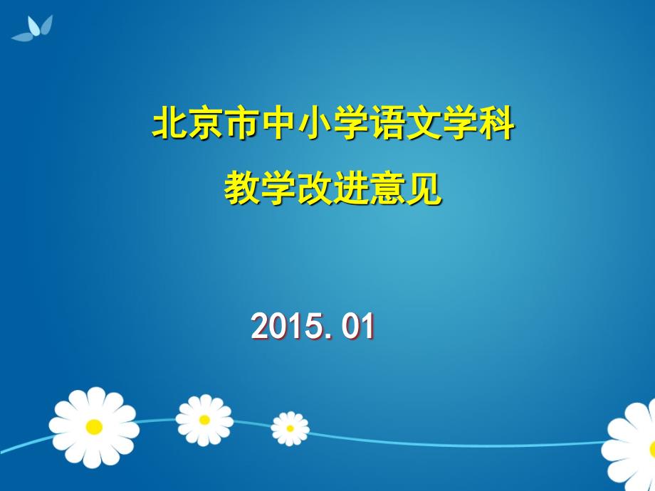 北京市中小学语文学科教学改进意见_第1页