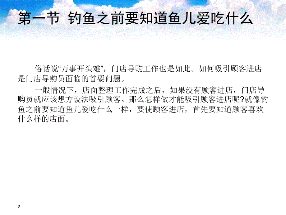 成交技巧第一章如何吸引顾客进店2_第3页