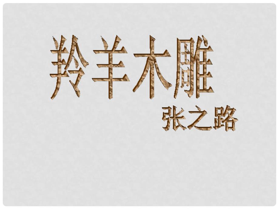 四川省华蓥市明月镇小学七年级语文上册 3《羚羊木雕》课件3 （新版）新人教版_第1页