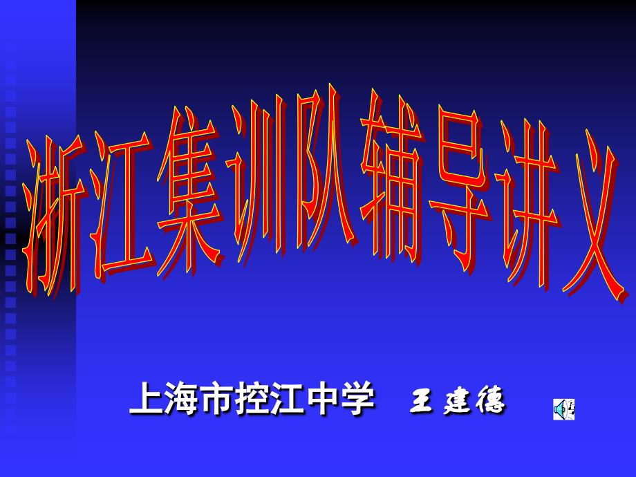 上海市控江中学王建德_第1页