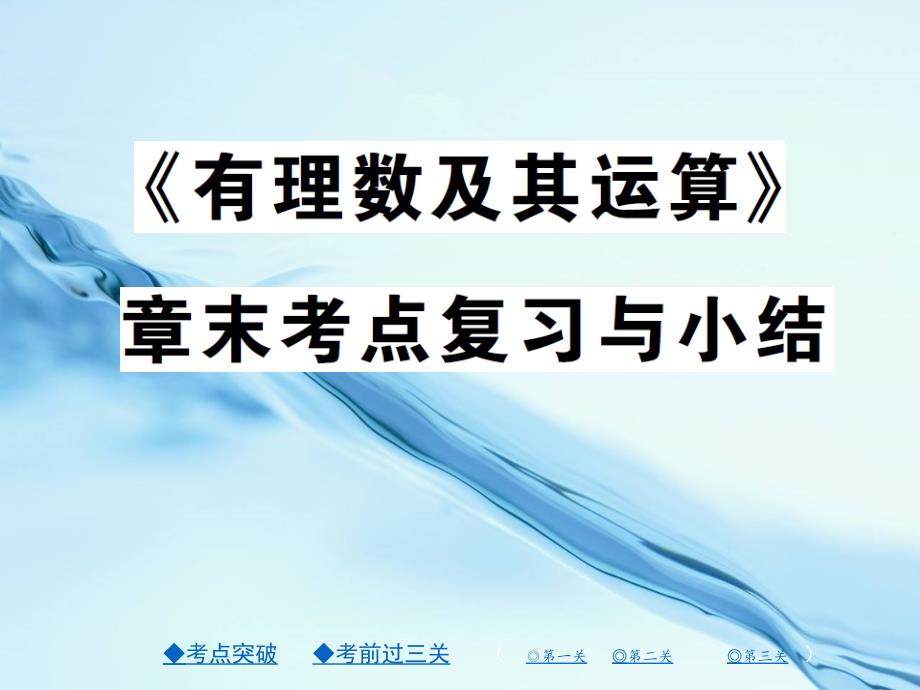 【北师大版】七年级上册数学：第二章有理数及其运算ppt复习课件28页_第2页